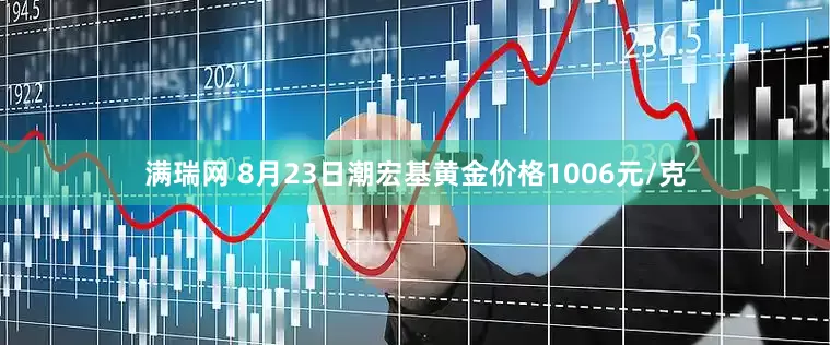 满瑞网 8月23日潮宏基黄金价格1006元/克