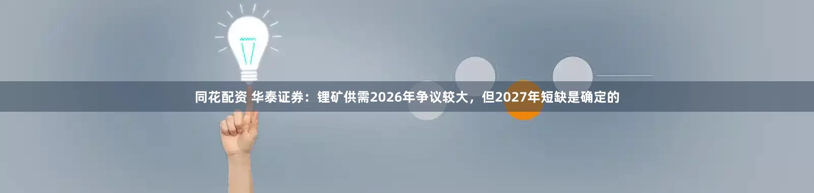 同花配资 华泰证券：锂矿供需2026年争议较大，但2027年短缺是确定的